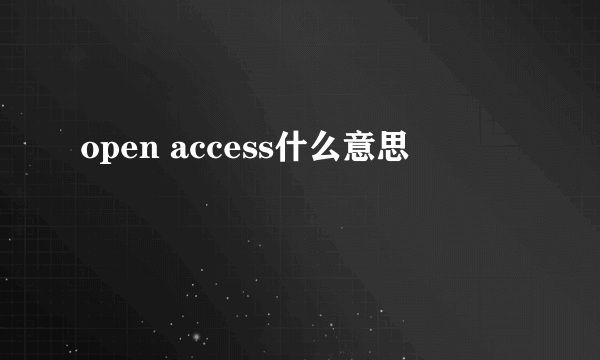 open access什么意思