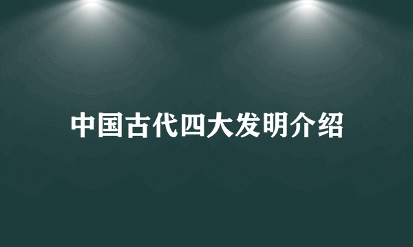 中国古代四大发明介绍