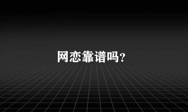 网恋靠谱吗？