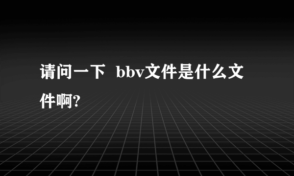 请问一下  bbv文件是什么文件啊?