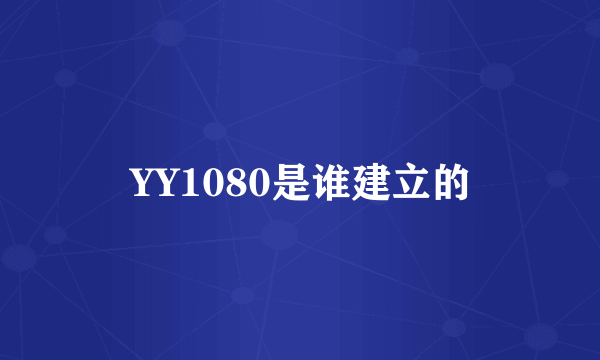 YY1080是谁建立的