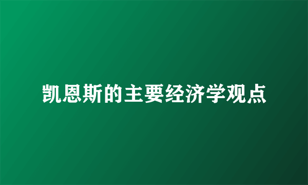 凯恩斯的主要经济学观点