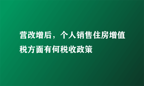 营改增后，个人销售住房增值税方面有何税收政策