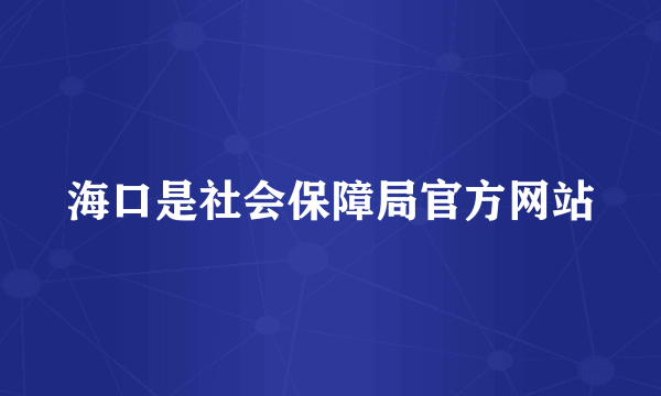 海口是社会保障局官方网站