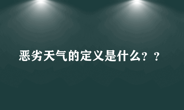 恶劣天气的定义是什么？？