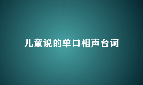 儿童说的单口相声台词