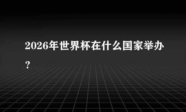 2026年世界杯在什么国家举办？