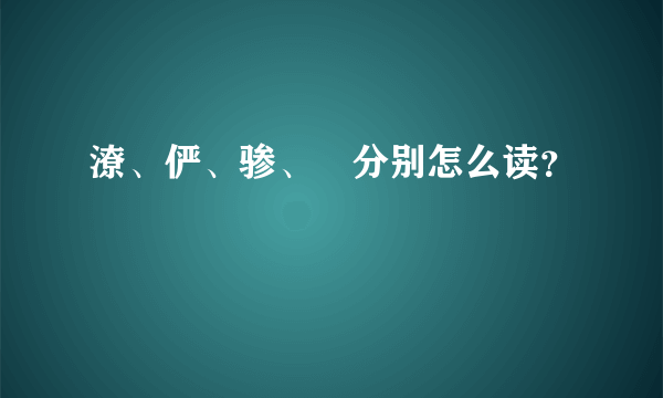 潦、俨、骖、騑分别怎么读？