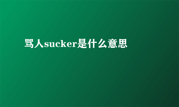 骂人sucker是什么意思