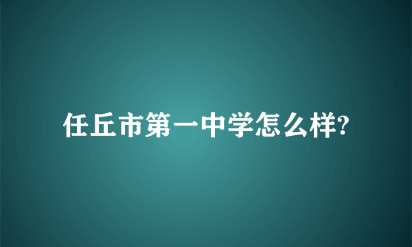 任丘市第一中学怎么样?