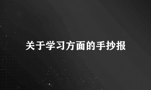 关于学习方面的手抄报