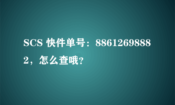 SCS 快件单号：88612698882，怎么查哦？