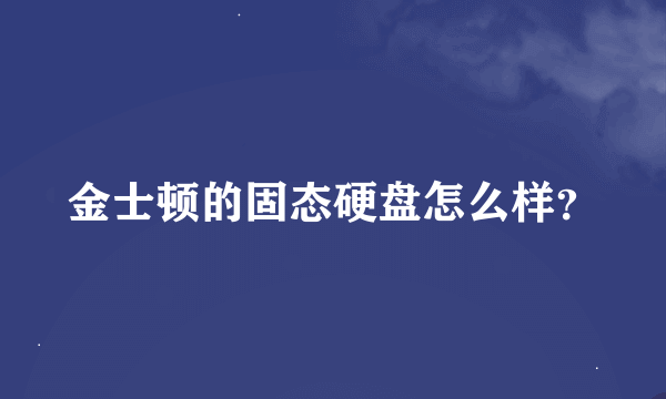 金士顿的固态硬盘怎么样？