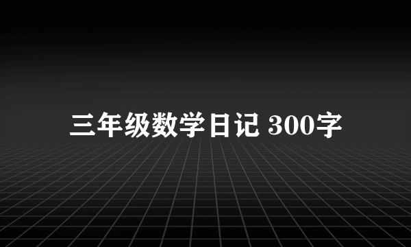 三年级数学日记 300字