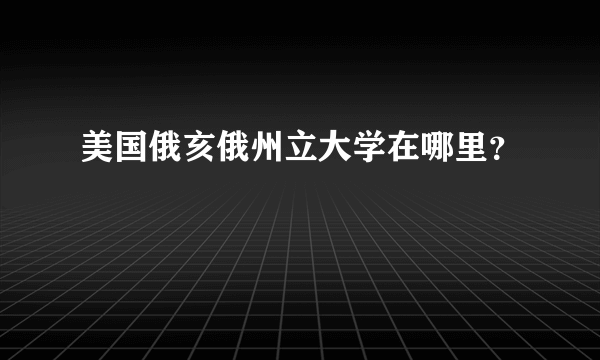 美国俄亥俄州立大学在哪里？