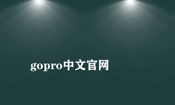 
gopro中文官网

