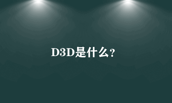 D3D是什么？