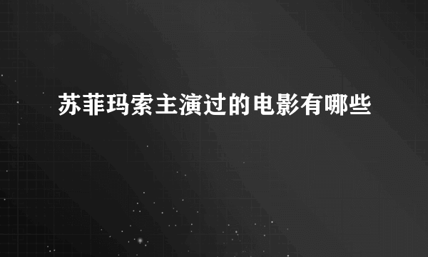 苏菲玛索主演过的电影有哪些