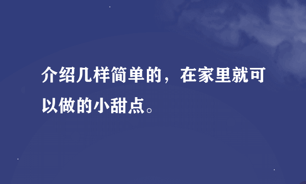 介绍几样简单的，在家里就可以做的小甜点。