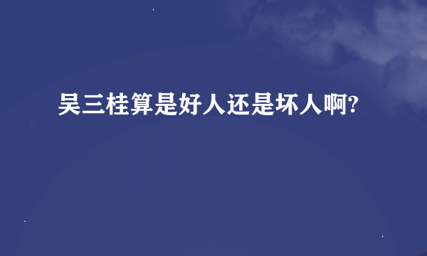 吴三桂算是好人还是坏人啊?