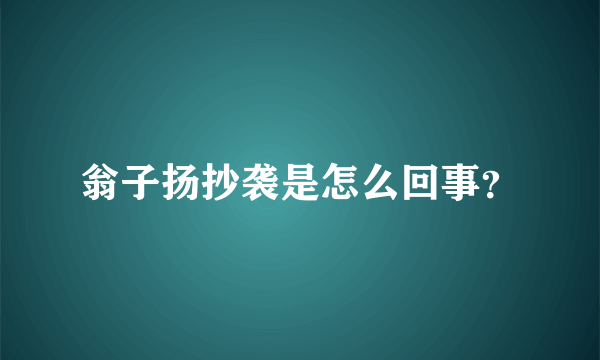 翁子扬抄袭是怎么回事？