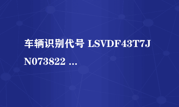 车辆识别代号 LSVDF43T7JN073822 是什么车型