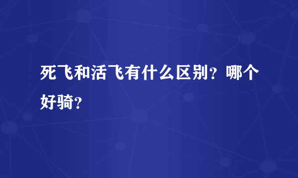 死飞和活飞有什么区别？哪个好骑？