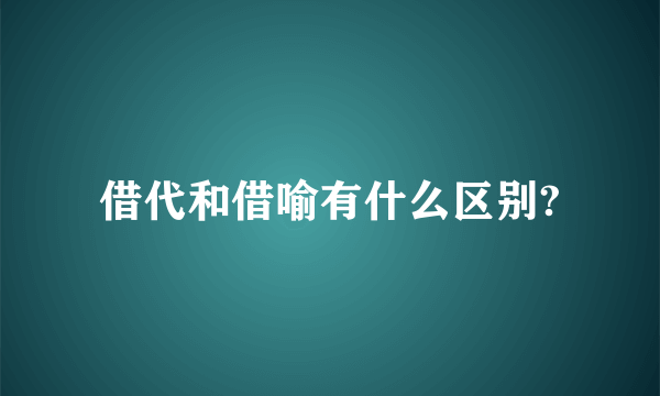 借代和借喻有什么区别?