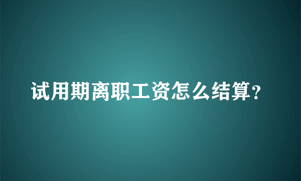 试用期离职工资怎么结算？