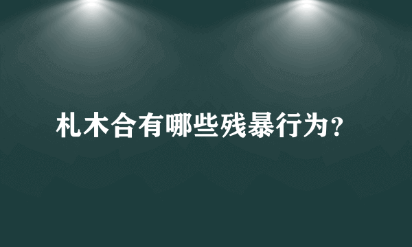 札木合有哪些残暴行为？