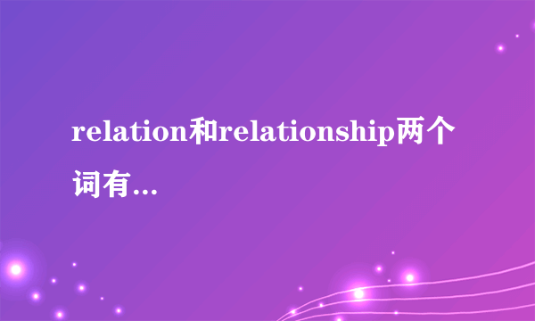 relation和relationship两个词有什么区别