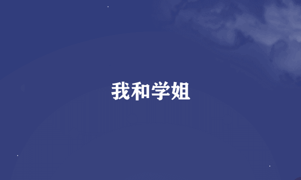 我和学姐