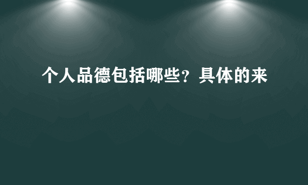 个人品德包括哪些？具体的来