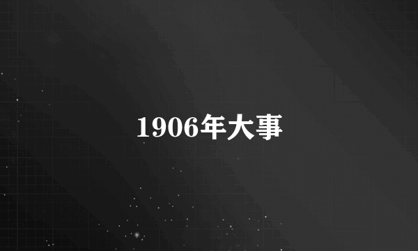 1906年大事