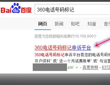 360电话号码标记申诉平台去除电话标记