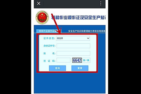 特种作业操作证查询网怎么查？