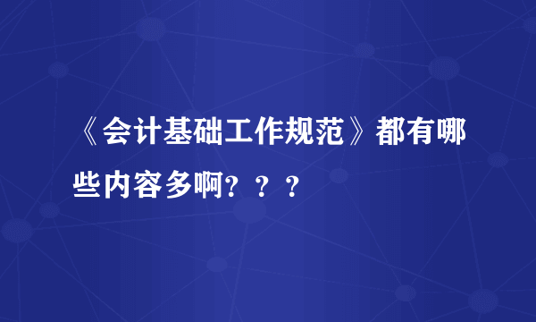 《会计基础工作规范》都有哪些内容多啊？？？