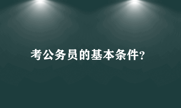 考公务员的基本条件？