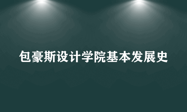 包豪斯设计学院基本发展史