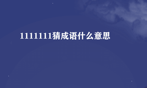 1111111猜成语什么意思