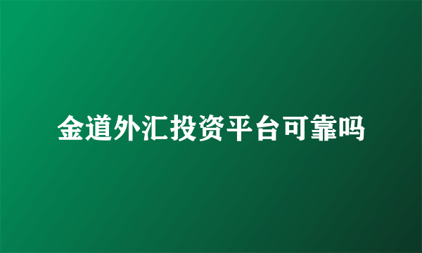 金道外汇投资平台可靠吗