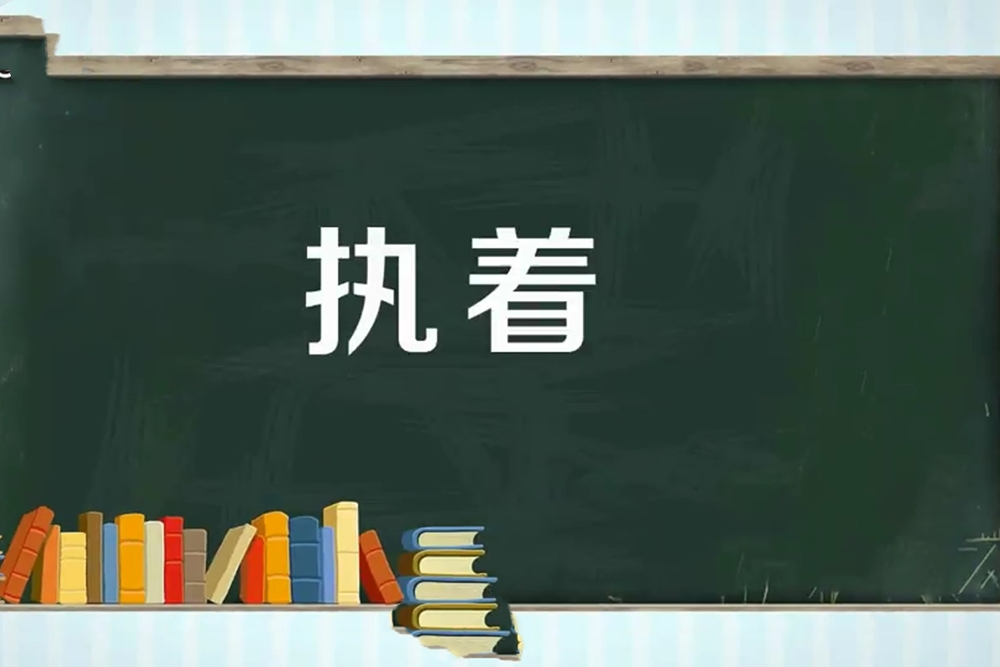 执着还是执著，区别在哪里