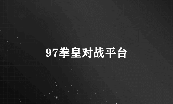 97拳皇对战平台