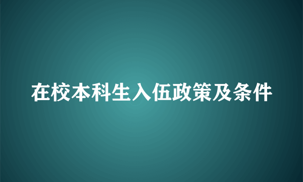 在校本科生入伍政策及条件