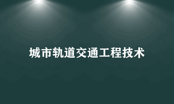 城市轨道交通工程技术