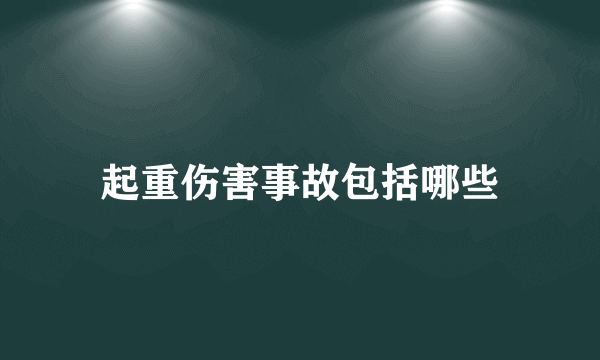 起重伤害事故包括哪些