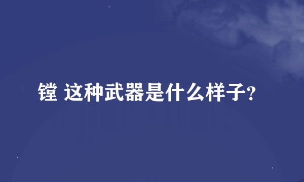 镗 这种武器是什么样子？