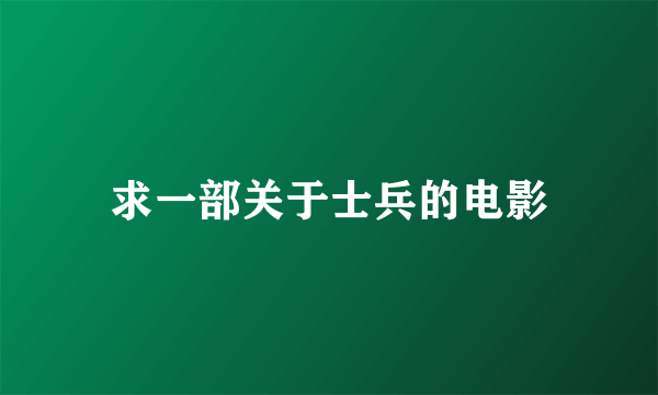 求一部关于士兵的电影