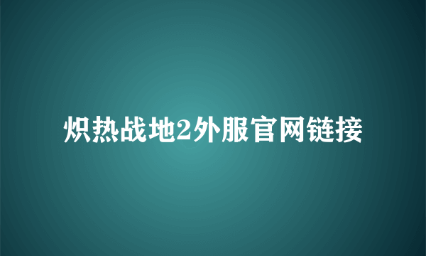 炽热战地2外服官网链接