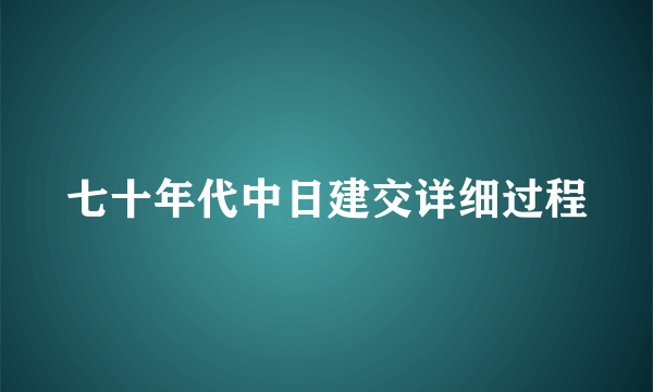 七十年代中日建交详细过程